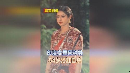 印度明星自杀,当明星之梦戛然而止