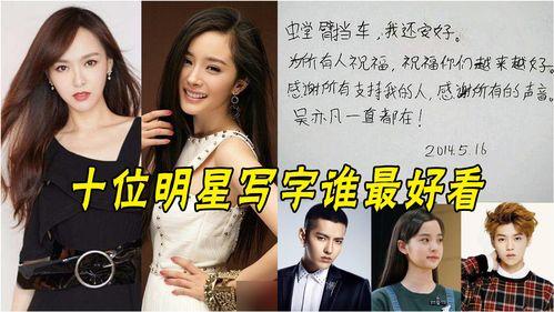 哪个明星的字体好看,探寻独特字体之美